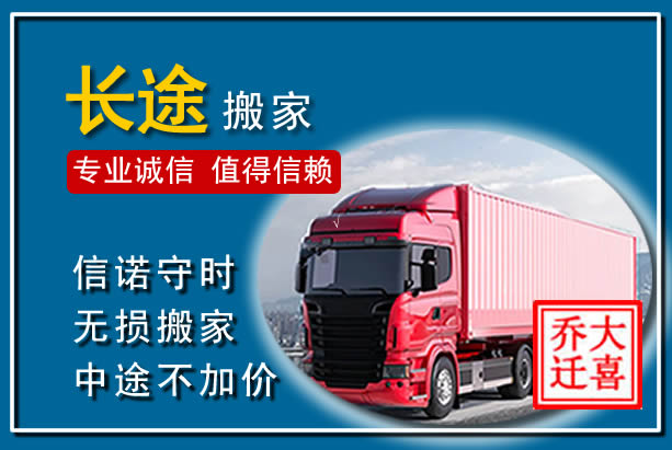 长清异地长途搬家